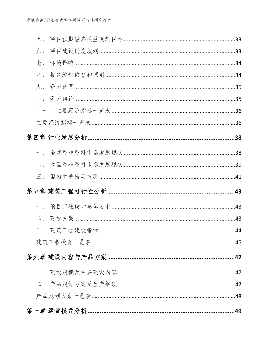 邵阳合成香料项目可行性研究报告范文参考_第3页