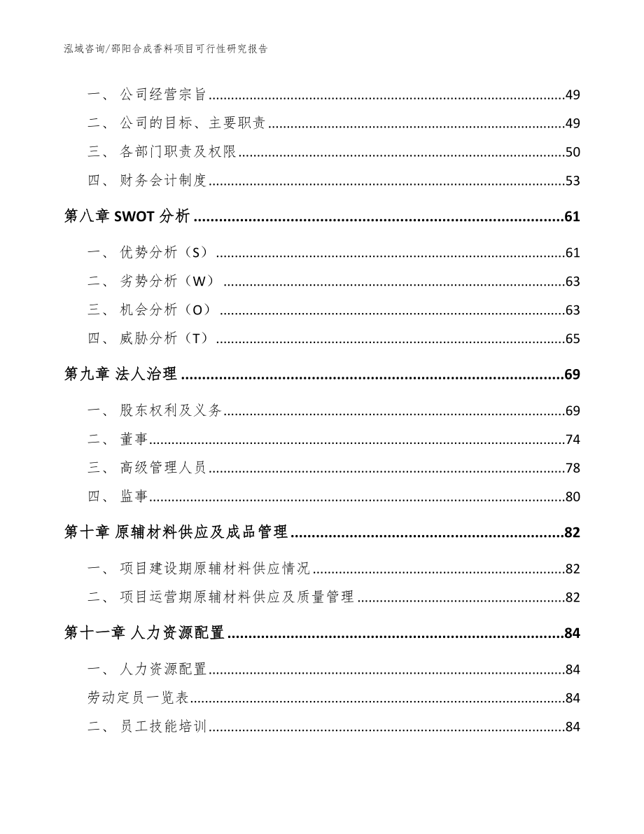 邵阳合成香料项目可行性研究报告范文参考_第4页