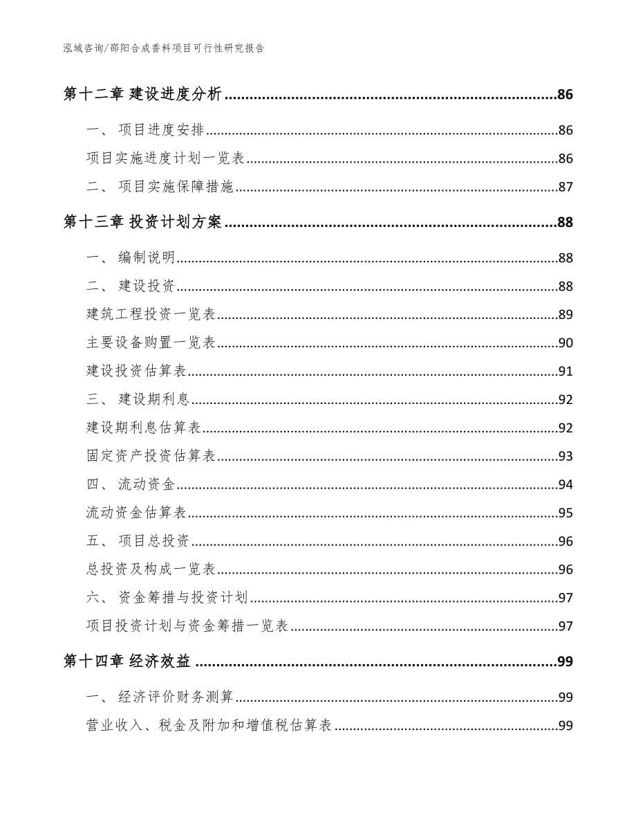 邵阳合成香料项目可行性研究报告范文参考_第5页