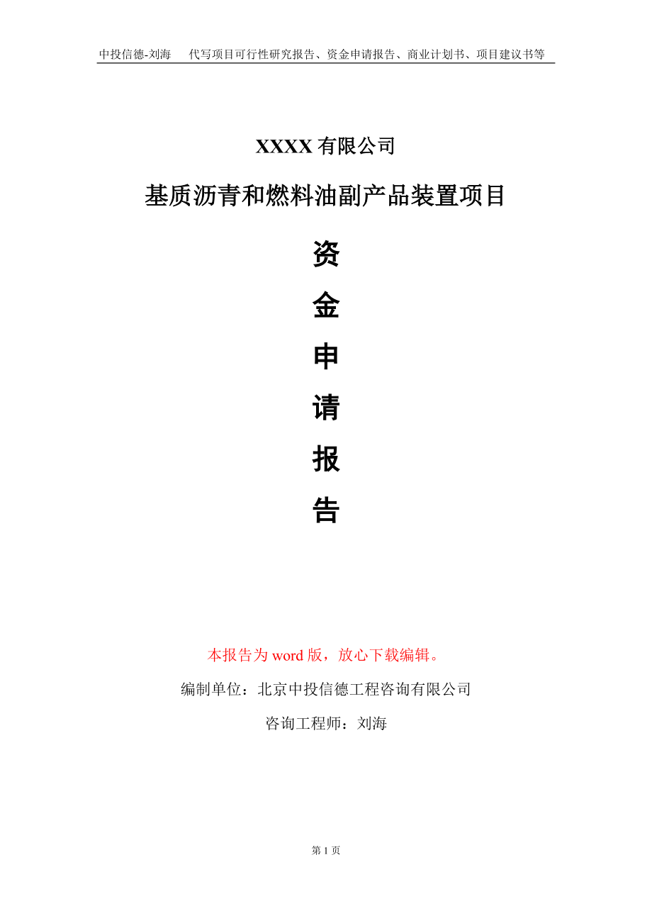 基质沥青和燃料油副产品装置项目资金申请报告写作模板+定制代写_第1页