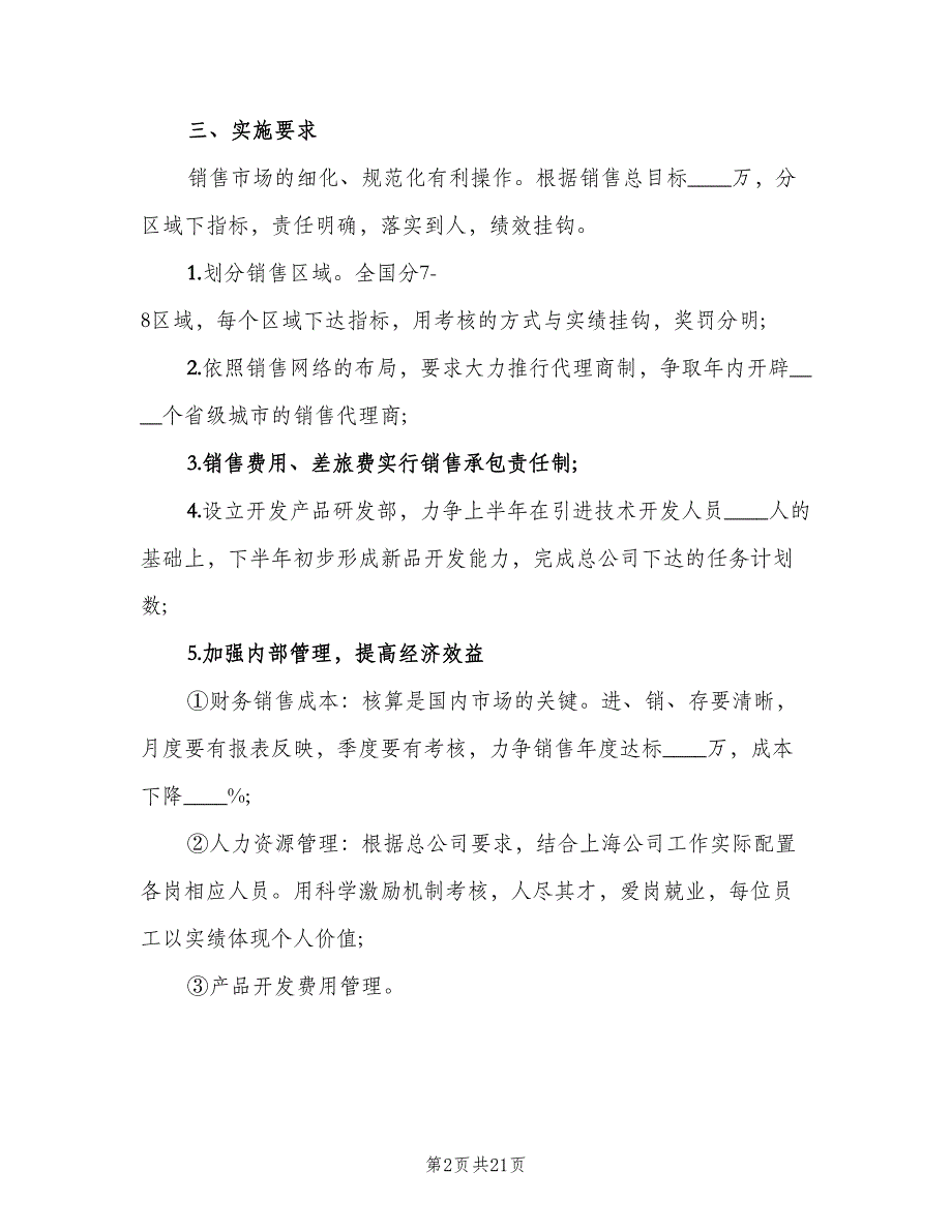 2023年销售部工作计划范文（8篇）_第2页