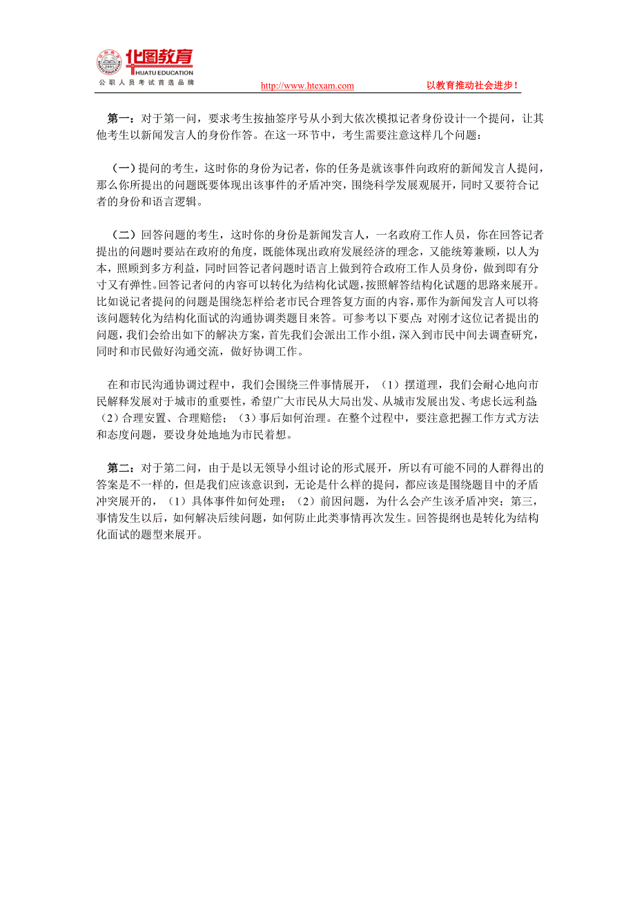 贵州华图——2011国家公务员：情景模拟面试真题解析_第2页