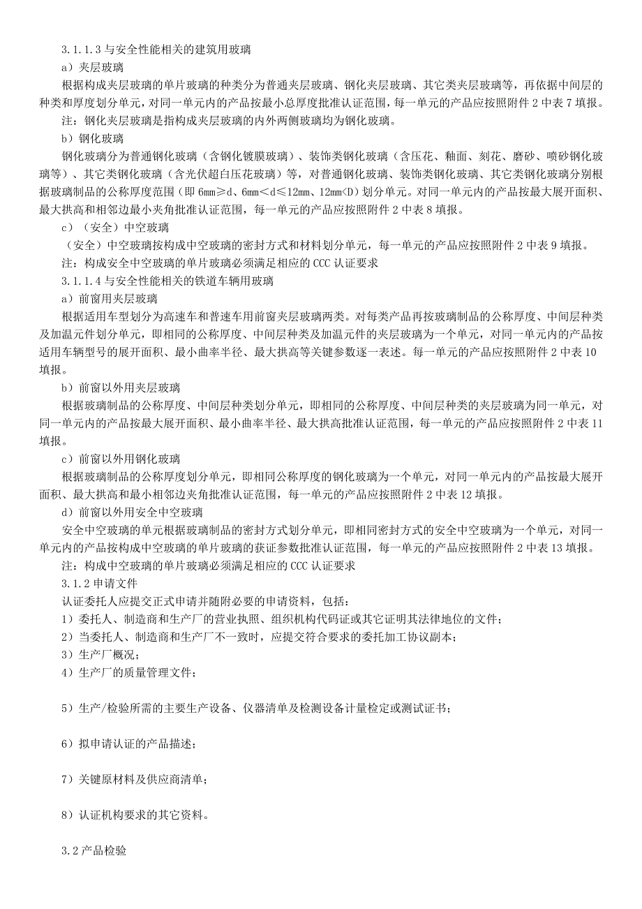 安全玻璃类强制性认证实施规则_第2页