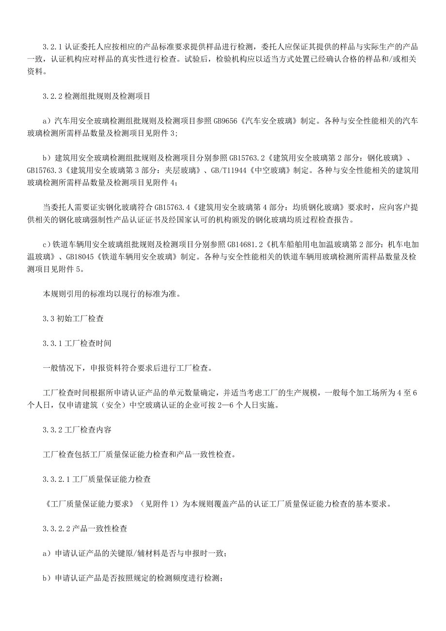 安全玻璃类强制性认证实施规则_第3页