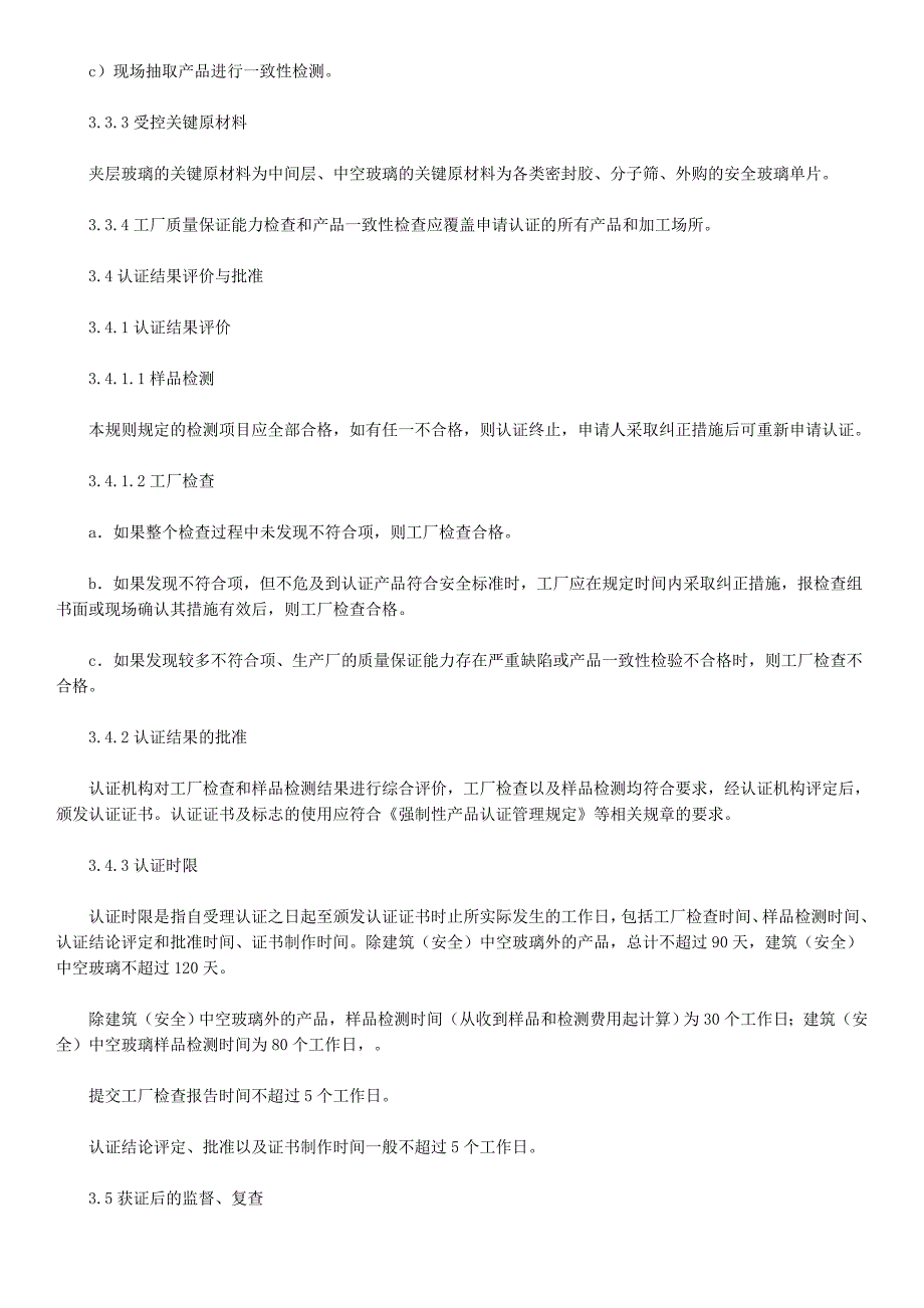 安全玻璃类强制性认证实施规则_第4页