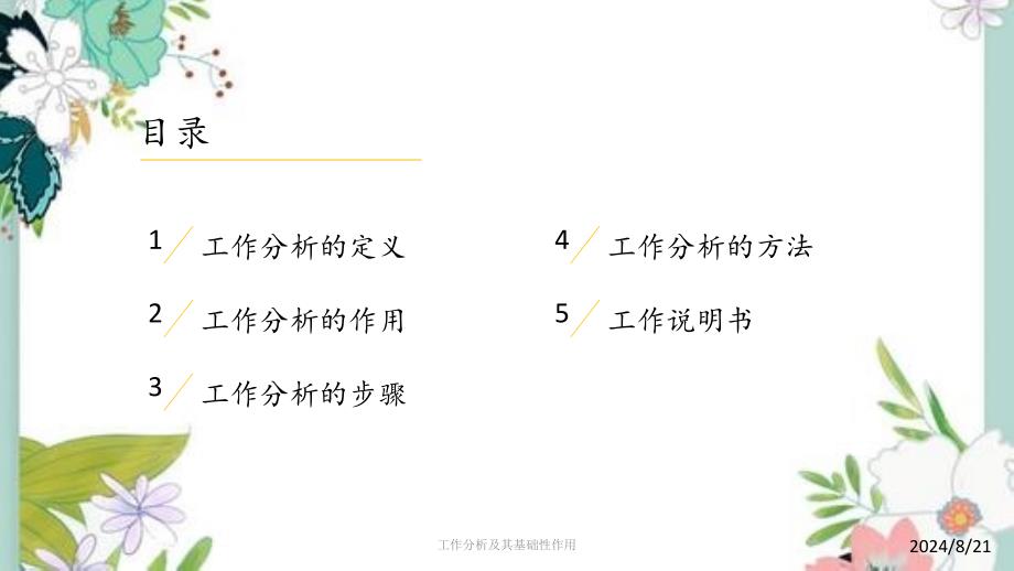 工作分析及其基础性作用_第2页