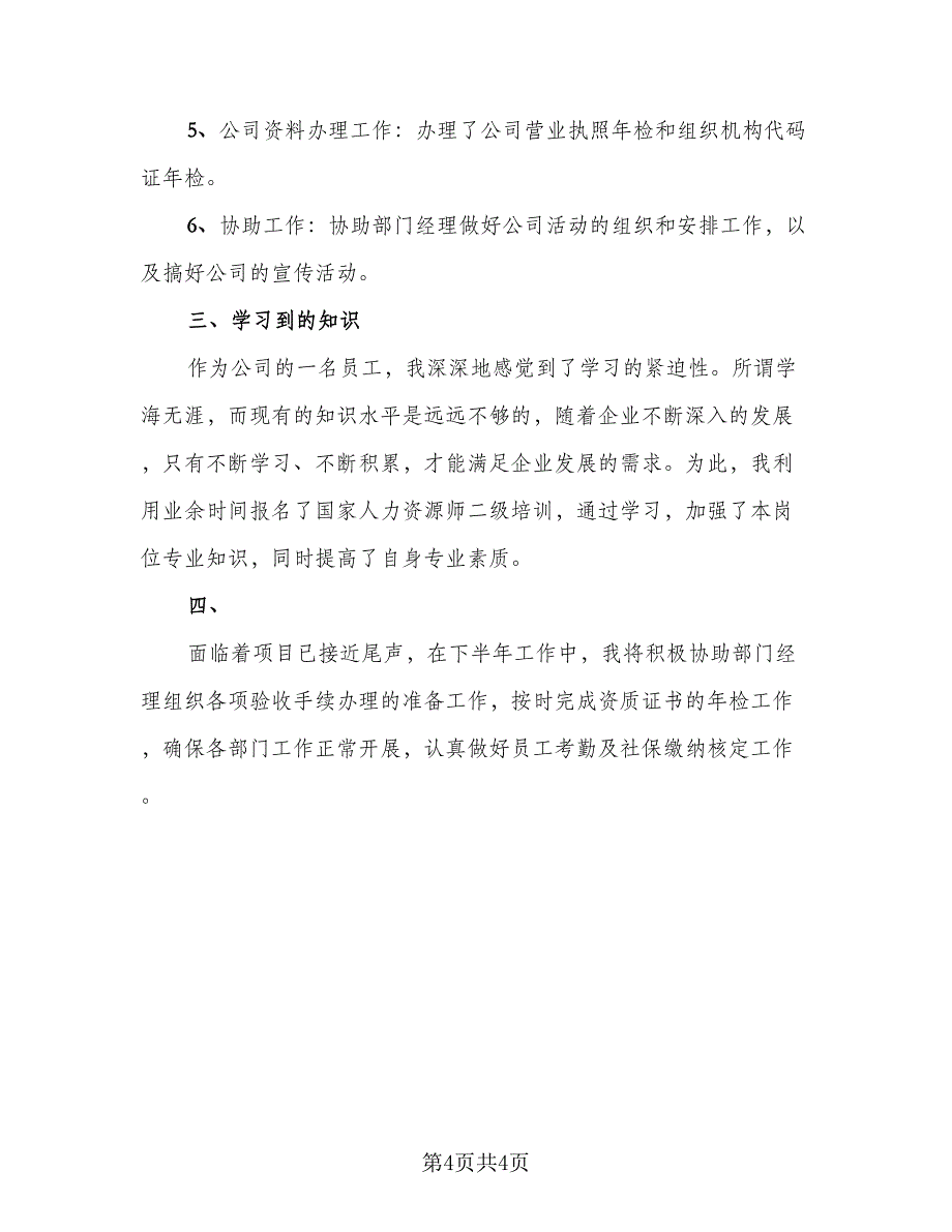 2023上半年度总结模板（二篇）.doc_第4页