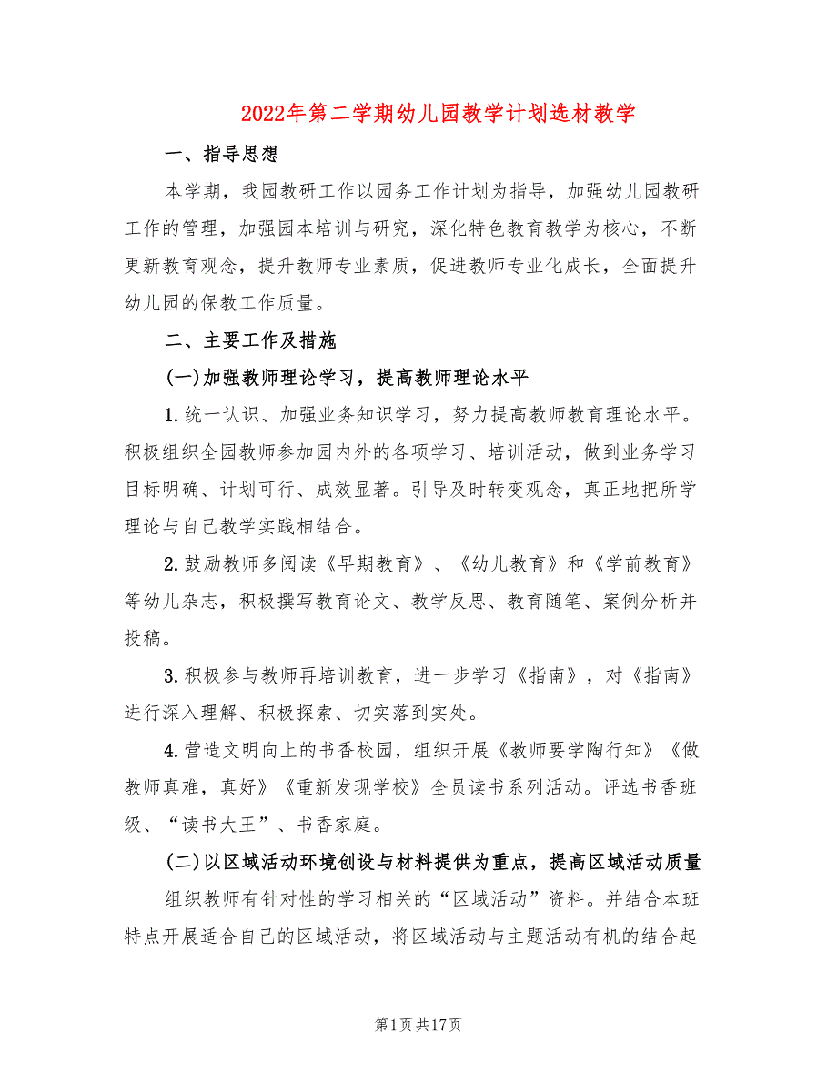 2022年第二学期幼儿园教学计划选材教学_第1页