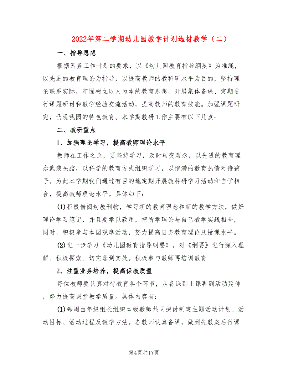 2022年第二学期幼儿园教学计划选材教学_第4页