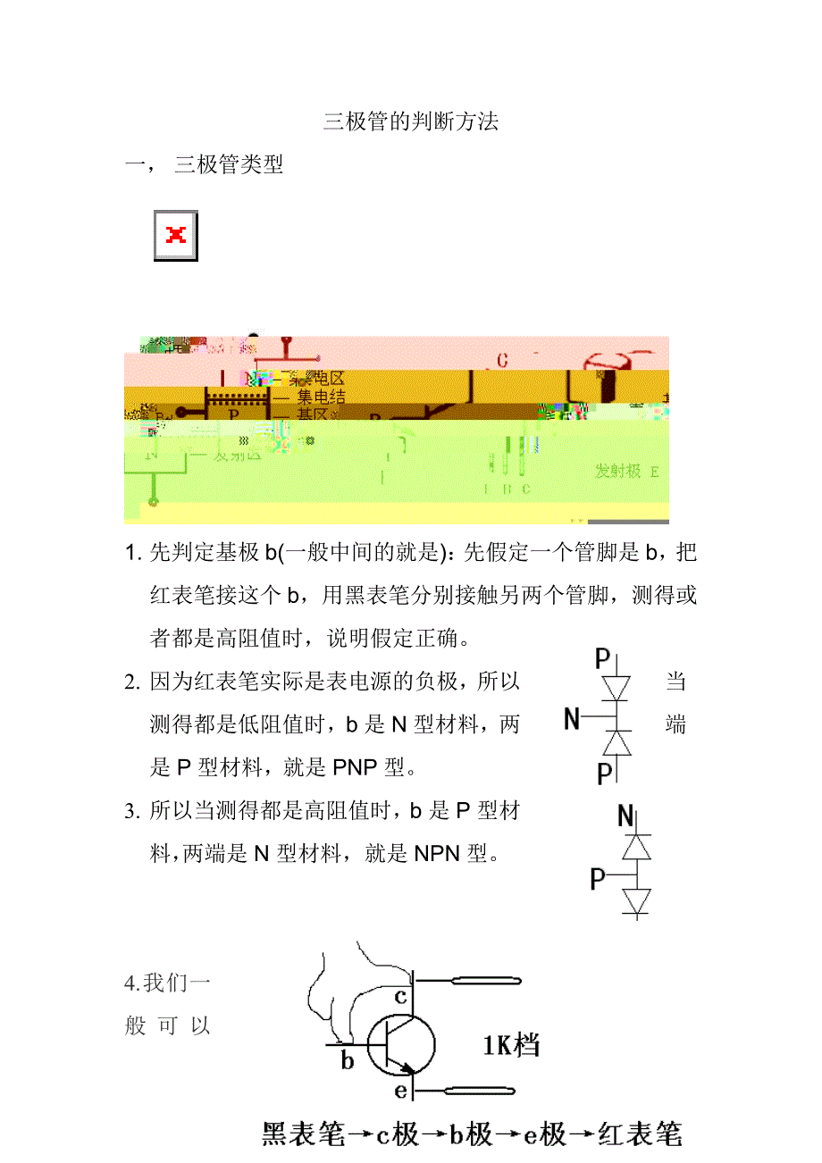 三极管的判断方法_第1页