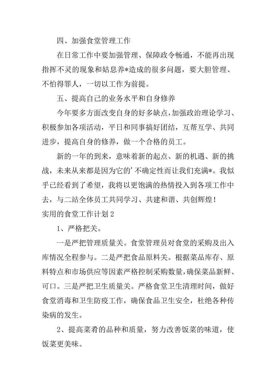 实用的食堂工作计划3篇食堂工作计划安排_第2页