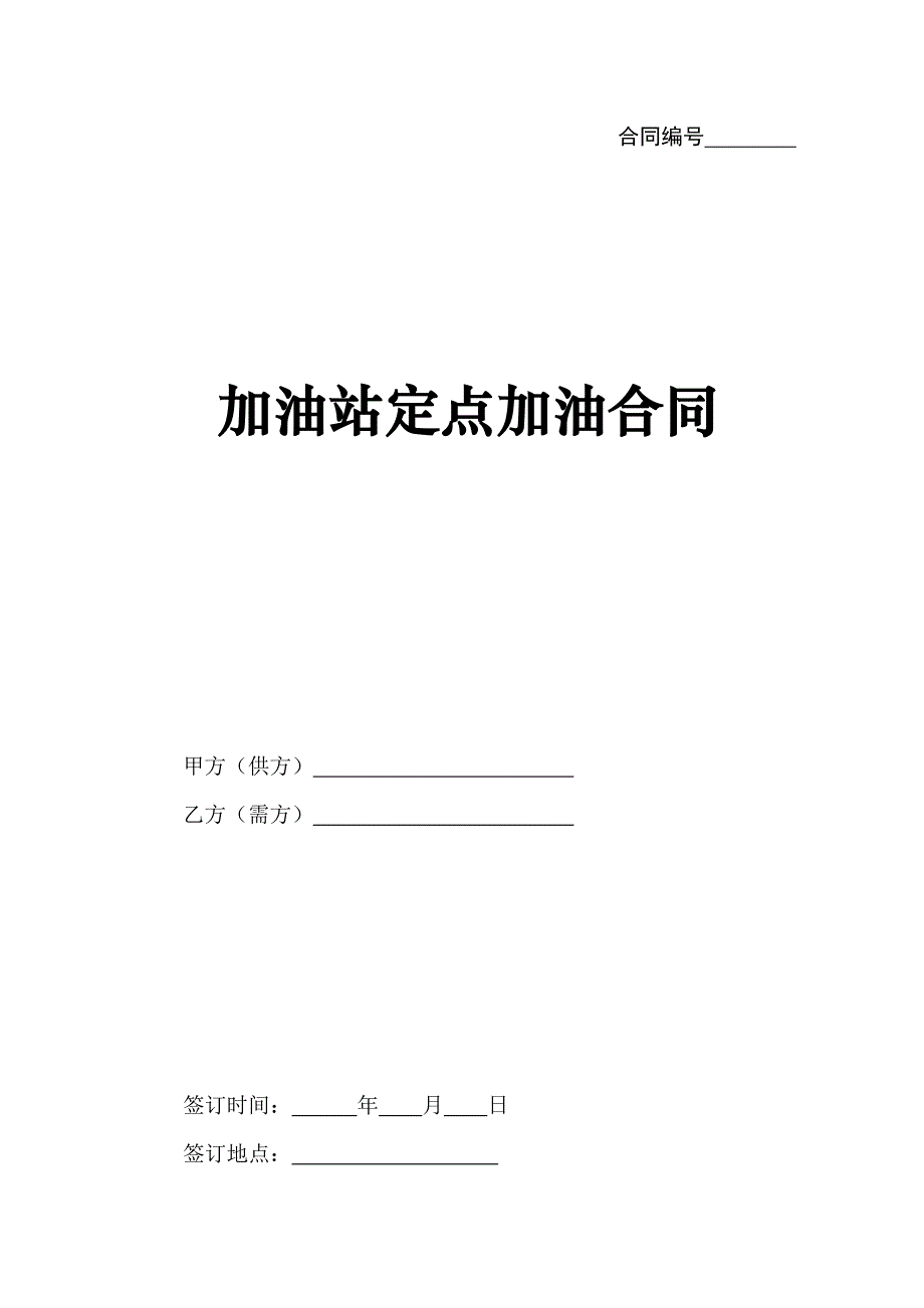 加油站定点加油合同_第1页