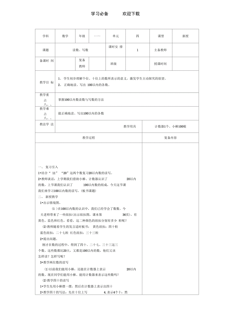 一年级下册第数学第四单元读数写数教案_第1页