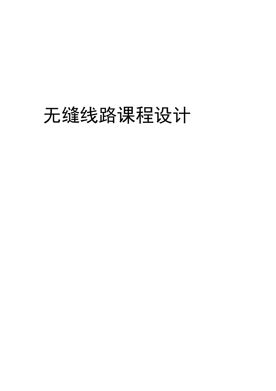 无缝线路课程设计备课讲稿_第1页