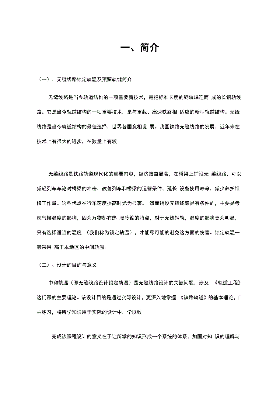 无缝线路课程设计备课讲稿_第4页