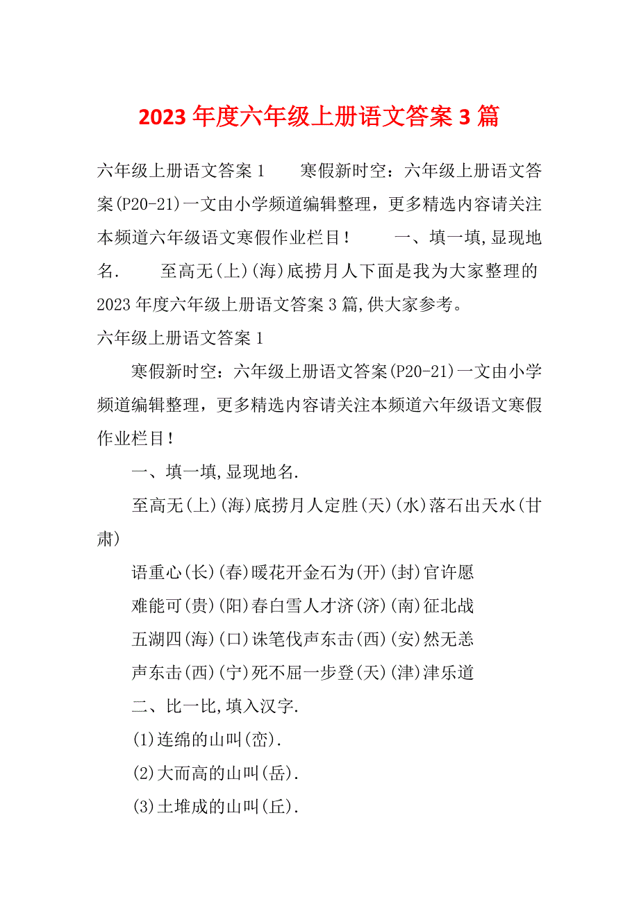 2023年度六年级上册语文答案3篇_第1页