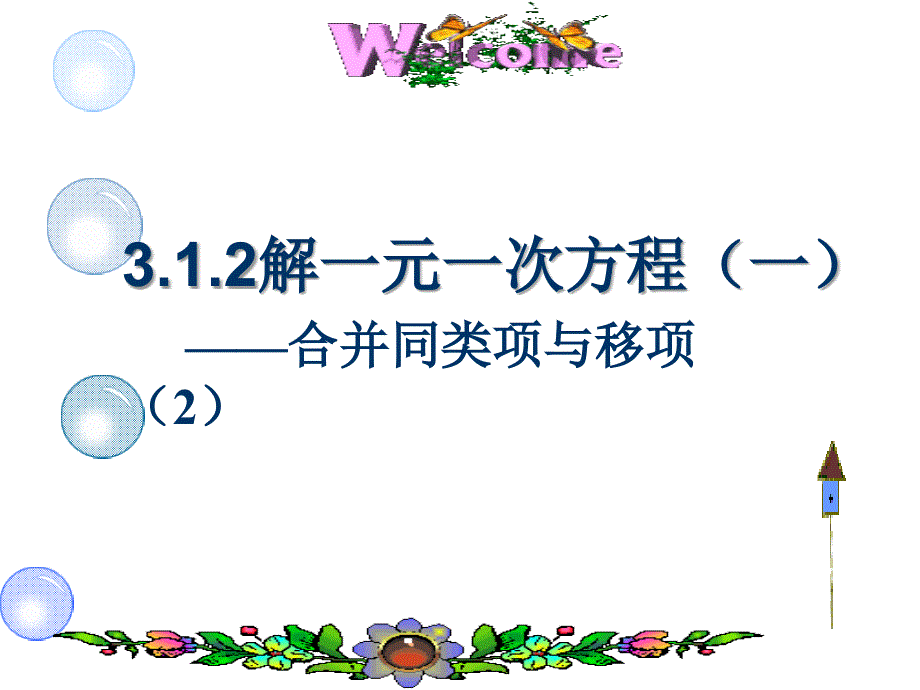 移项解一元一次方程ppt_第1页