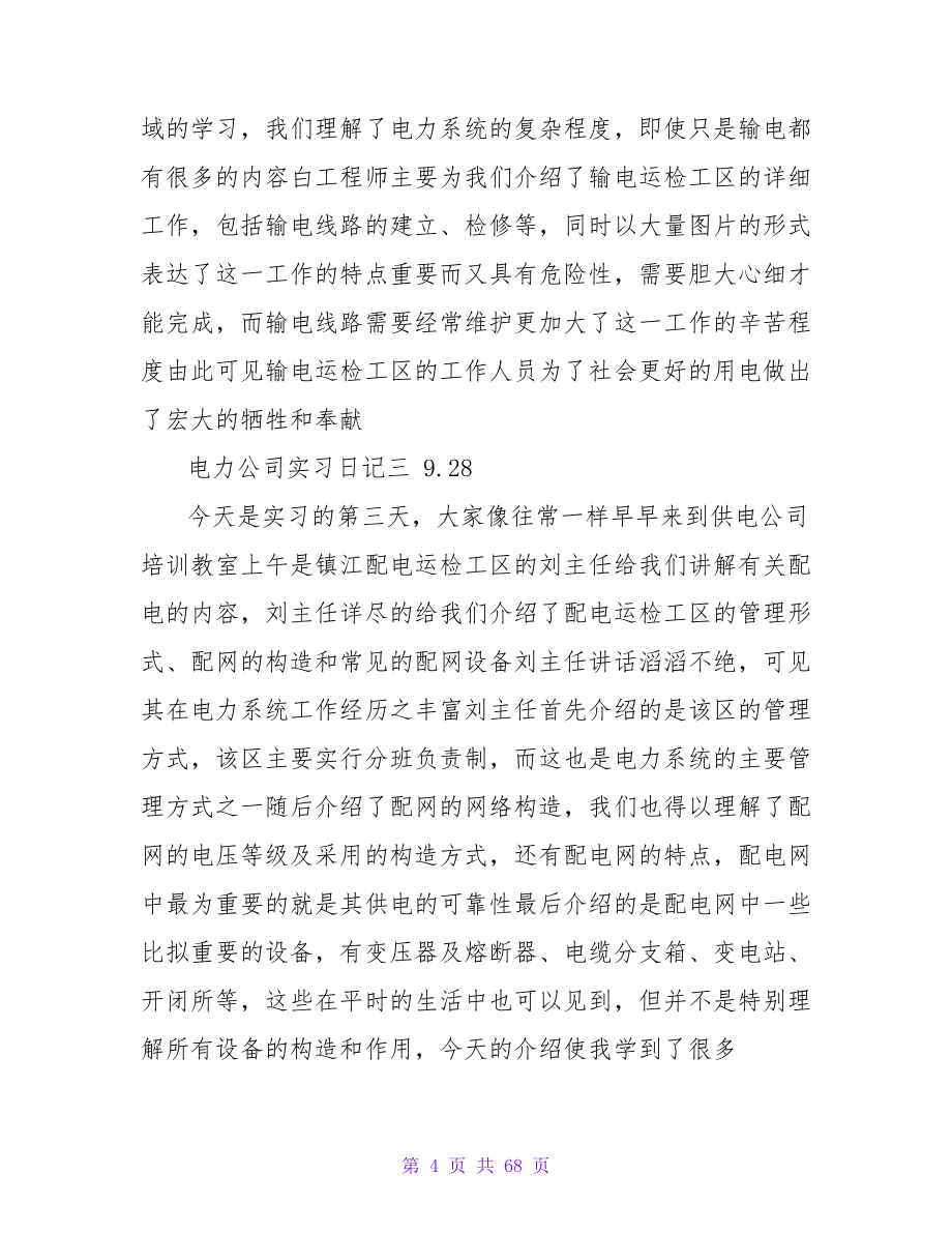 电力公司实习日记.doc_第4页