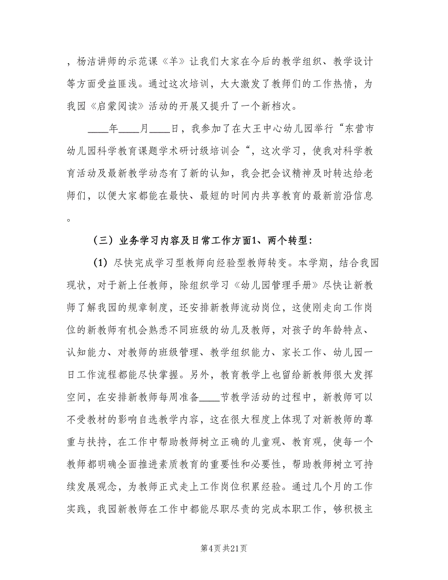 幼儿园业务园长工作计划范文（五篇）.doc_第4页