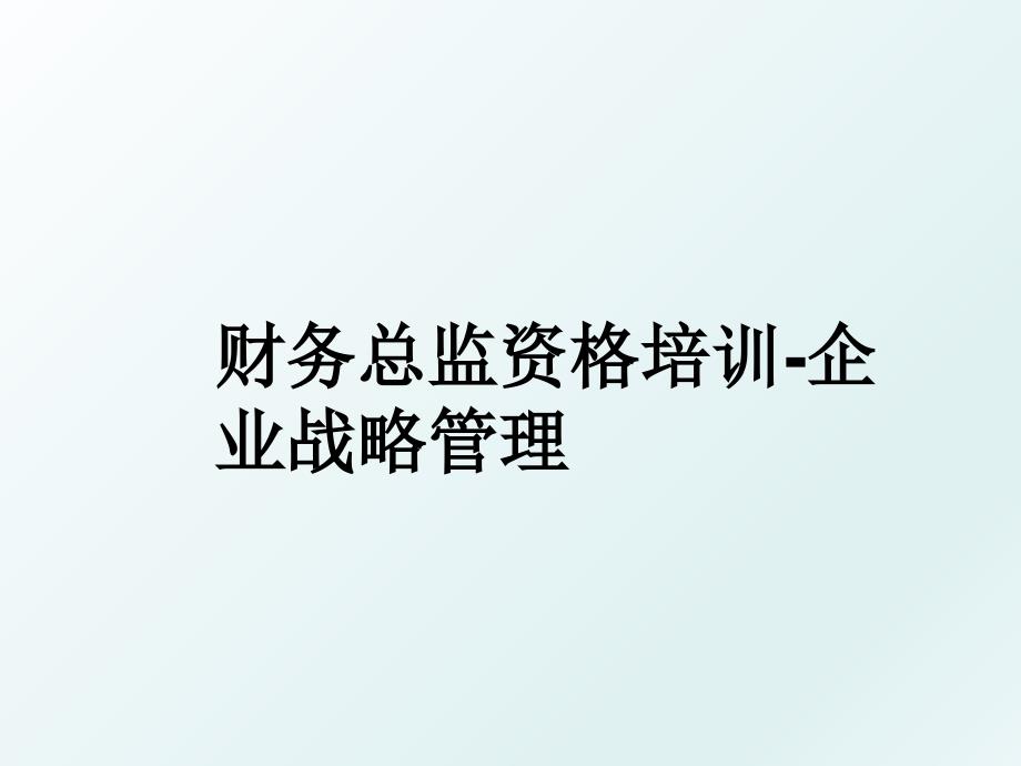 财务总监资格培训企业战略_第1页