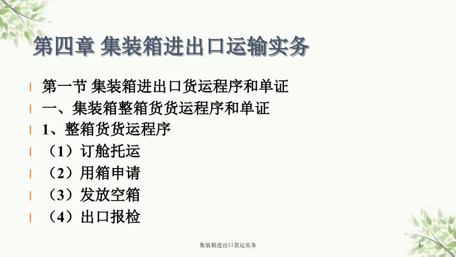 集装箱进出口货运实务课件_第1页