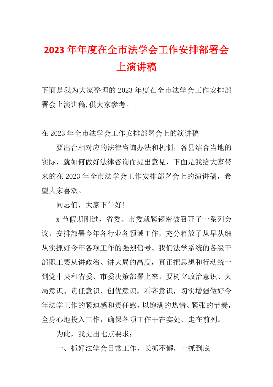 2023年年度在全市法学会工作安排部署会上演讲稿_第1页