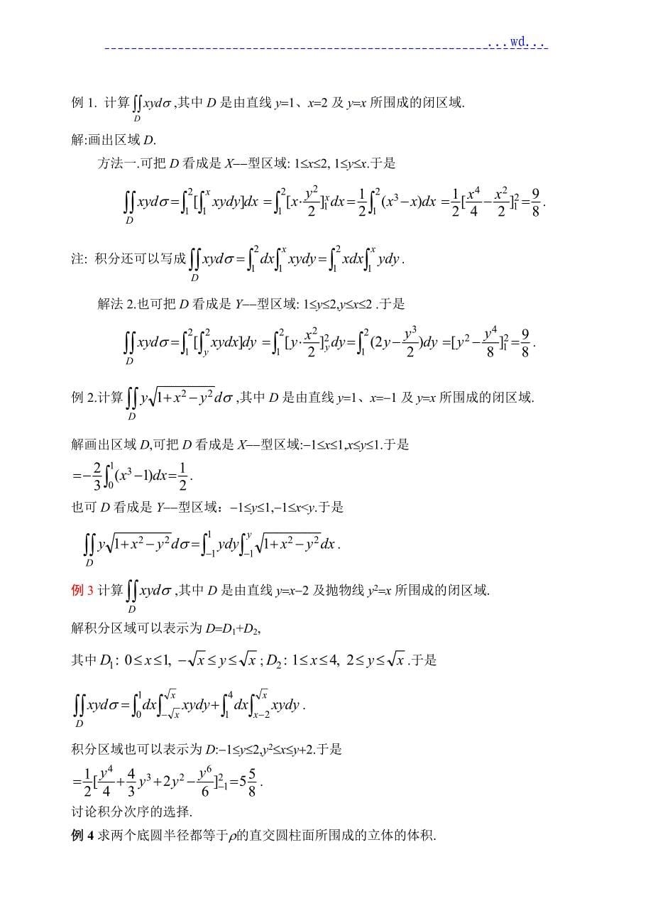 同济第六版《高等数学》教学案WORD版_第09章重积分_第5页