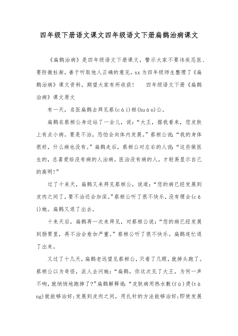 四年级下册语文课文四年级语文下册扁鹊治病课文_第1页