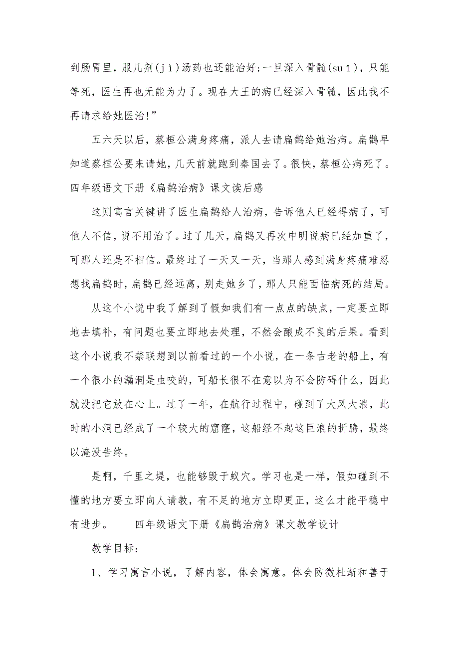 四年级下册语文课文四年级语文下册扁鹊治病课文_第2页