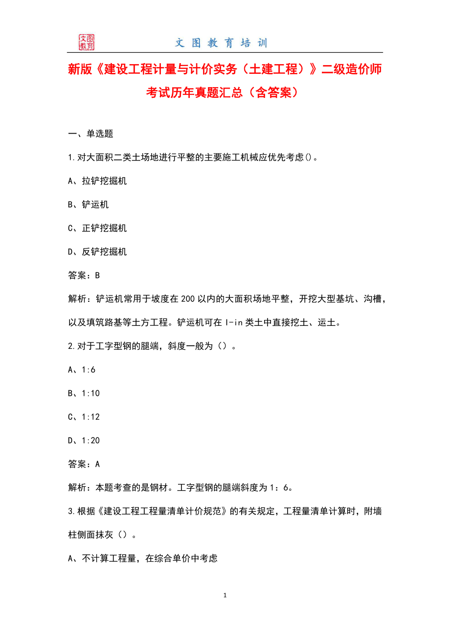 新版《建设工程计量与计价实务（土建工程）》二级造价师考试历年真题汇总（含答案）_第1页