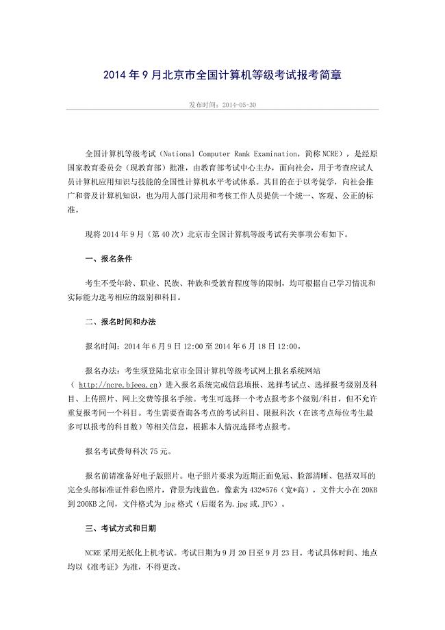 2014年9月北京市全国计算机等级考试报考简章