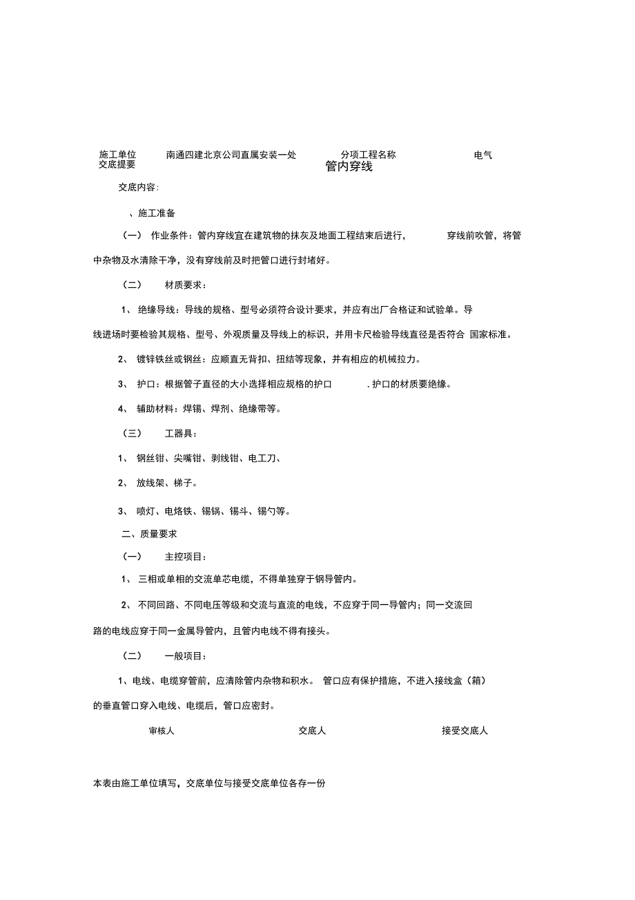 电气穿线技术交底_第1页