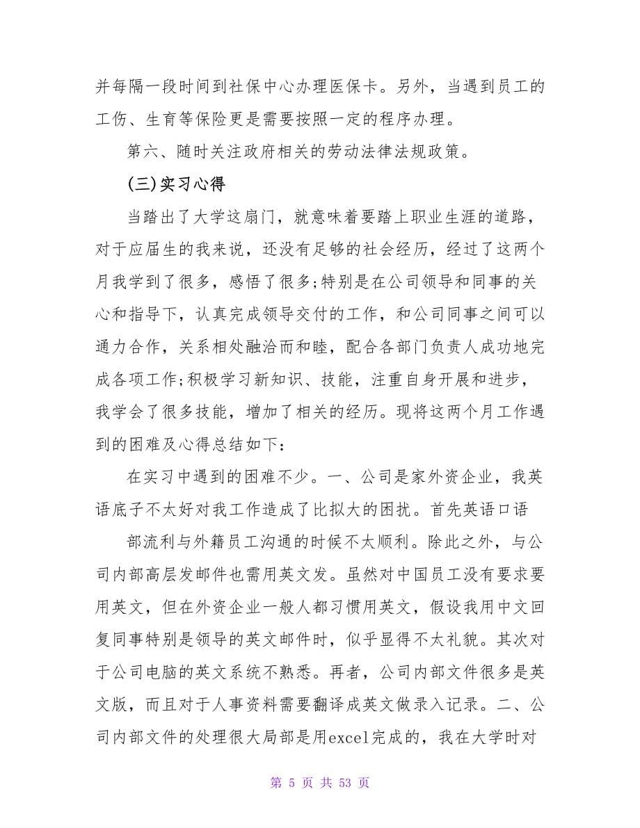 毕业生人事部实习报告范文3000字_第5页