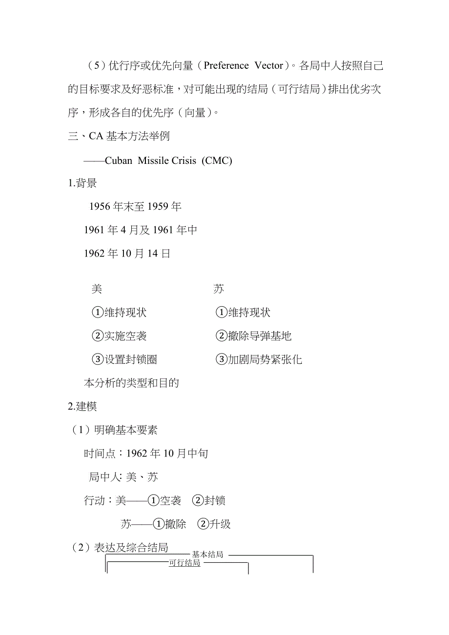 第六讲 管理决策分析（冲突分析）_第4页