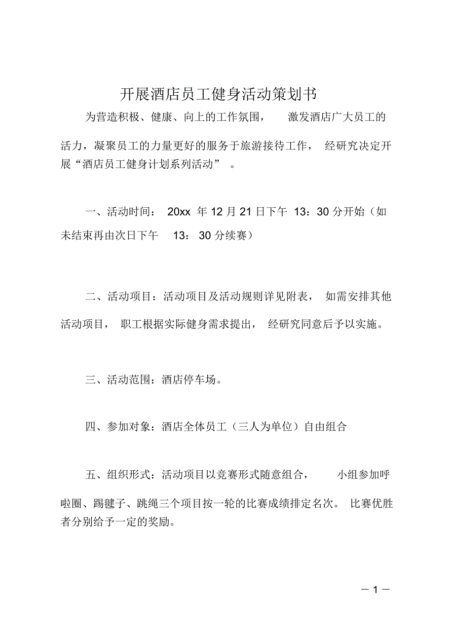 开展酒店员工健身活动策划书_第1页