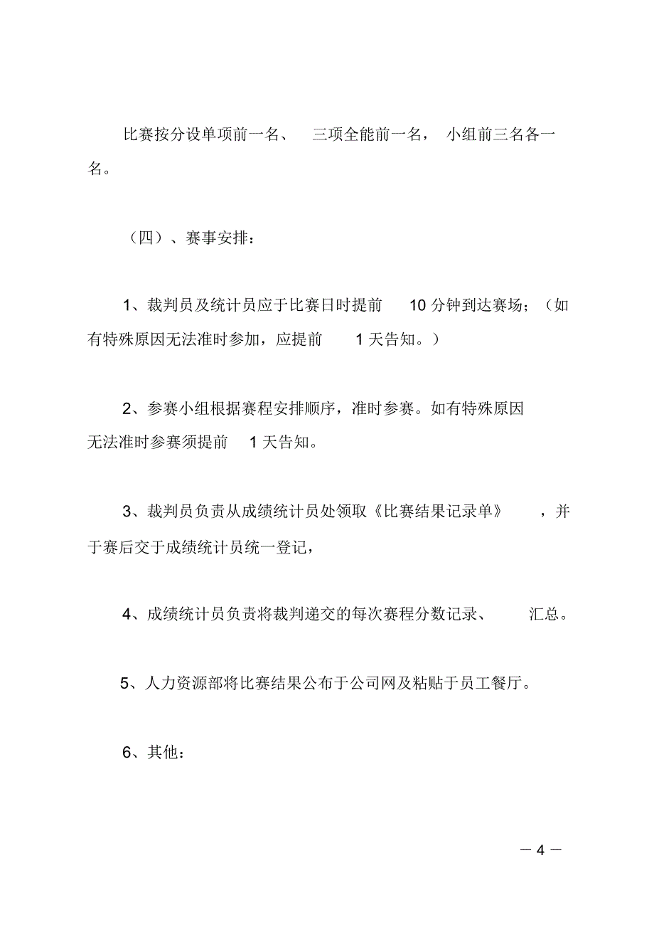 开展酒店员工健身活动策划书_第4页