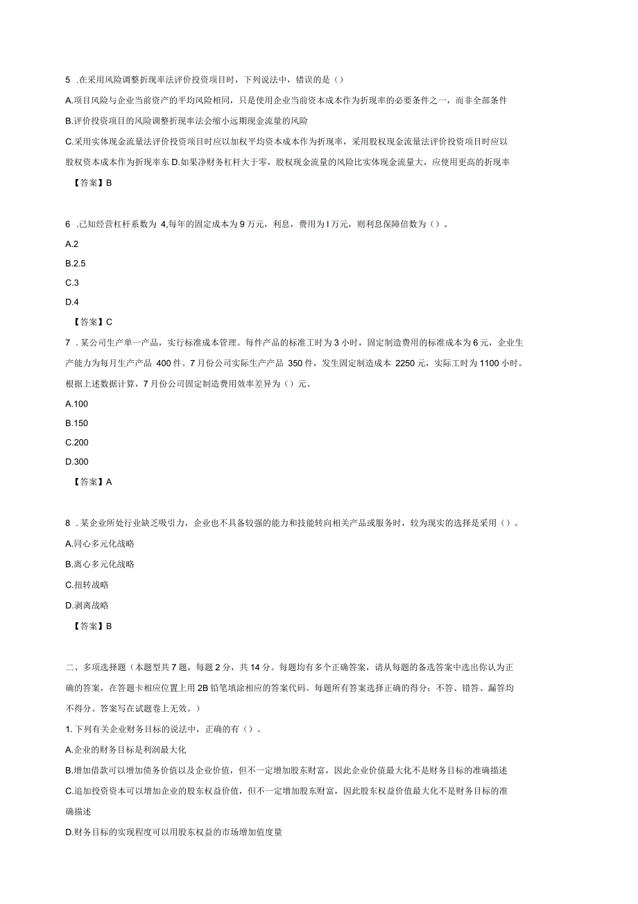 会计师原制度考试财务成本管理试题及答案5页_第2页