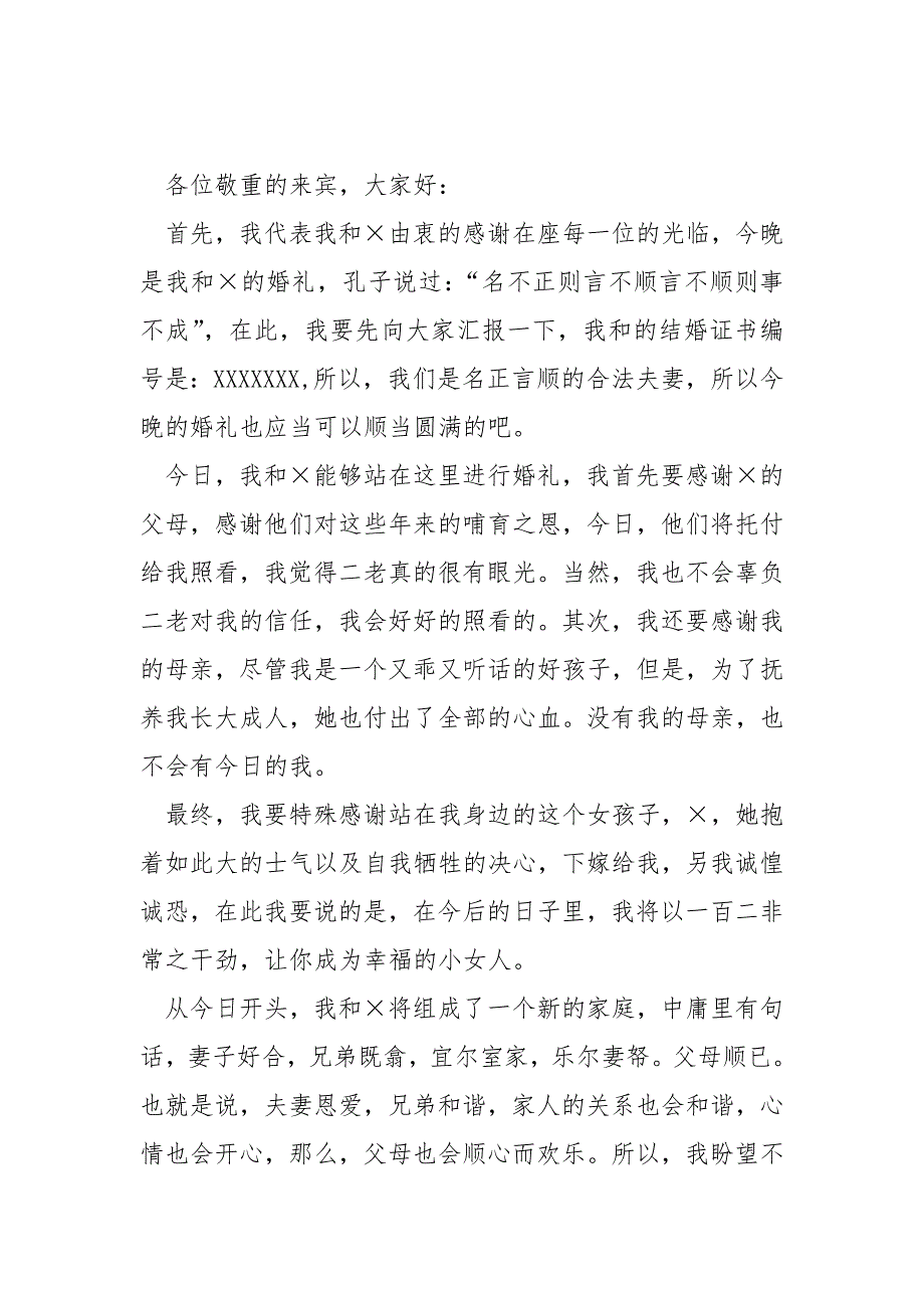 结婚新郎致辞模板3篇_第2页