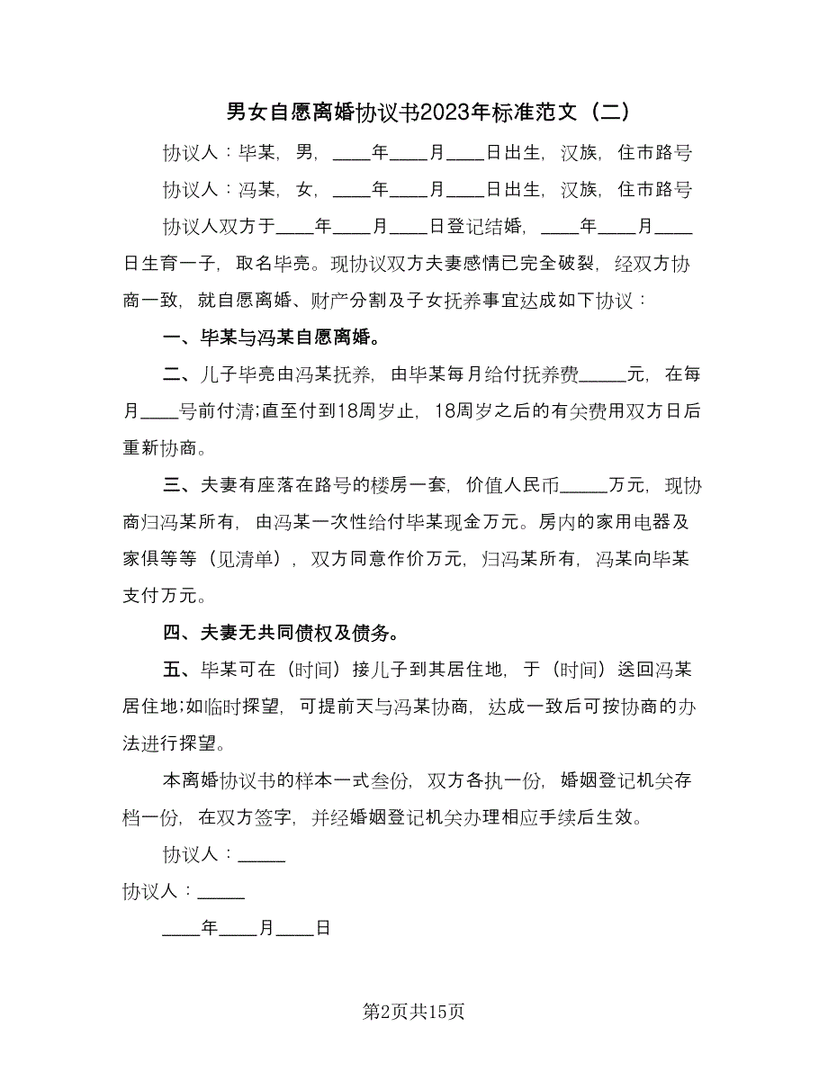 男女自愿离婚协议书2023年标准范文（十一篇）.doc_第2页