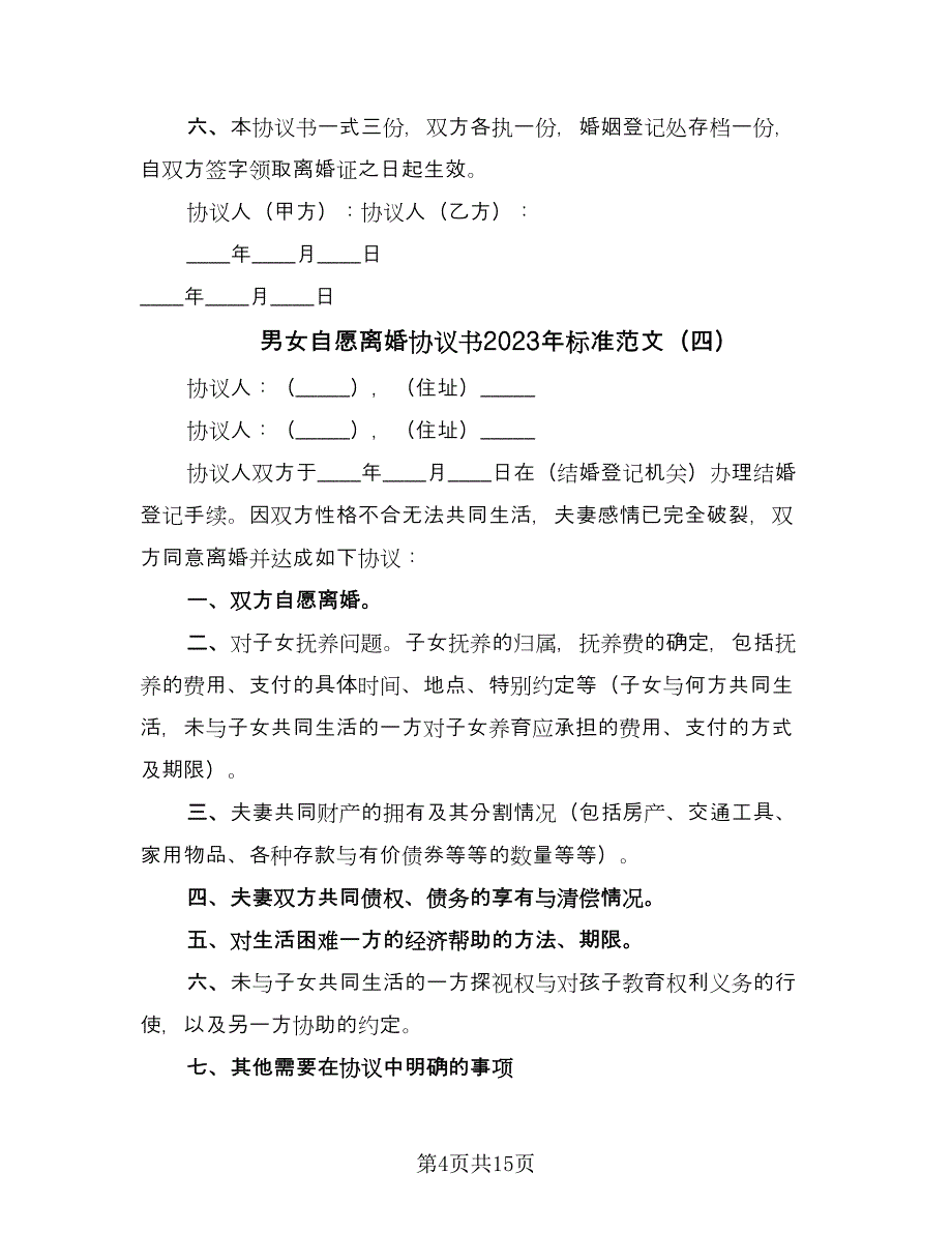 男女自愿离婚协议书2023年标准范文（十一篇）.doc_第4页