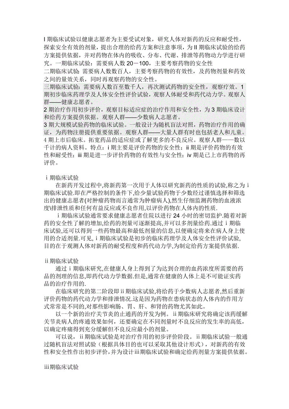 I期临床试验以健康志愿者为主要受试对象_第1页