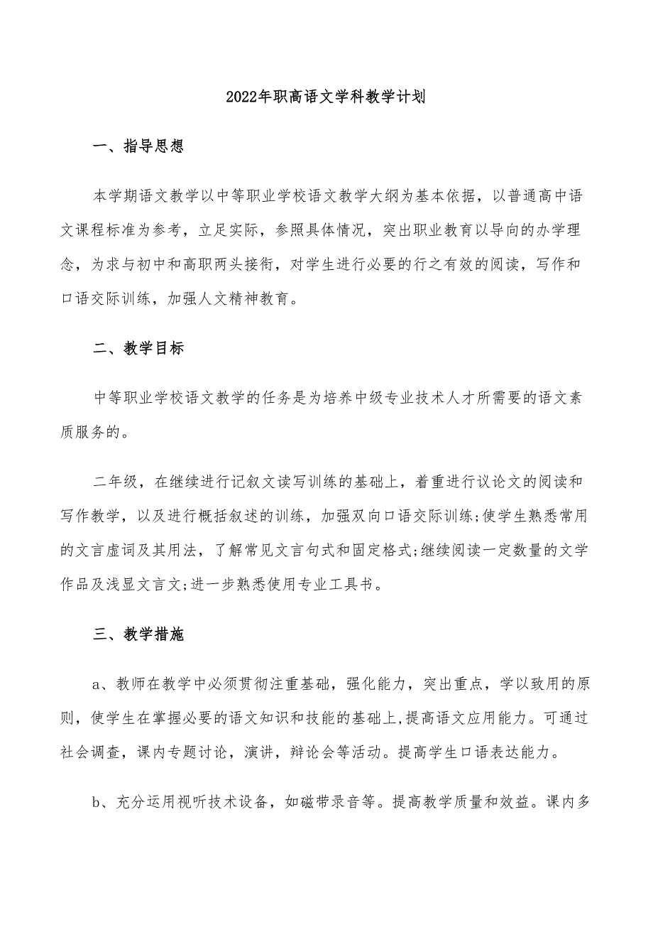 2022年职高语文学科教学计划_第1页