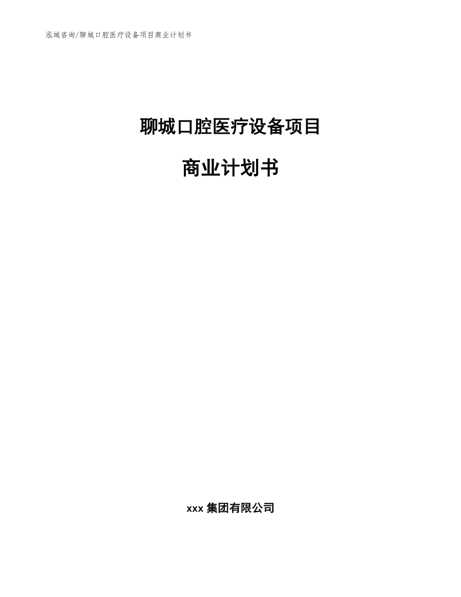 聊城口腔医疗设备项目商业计划书_参考模板_第1页