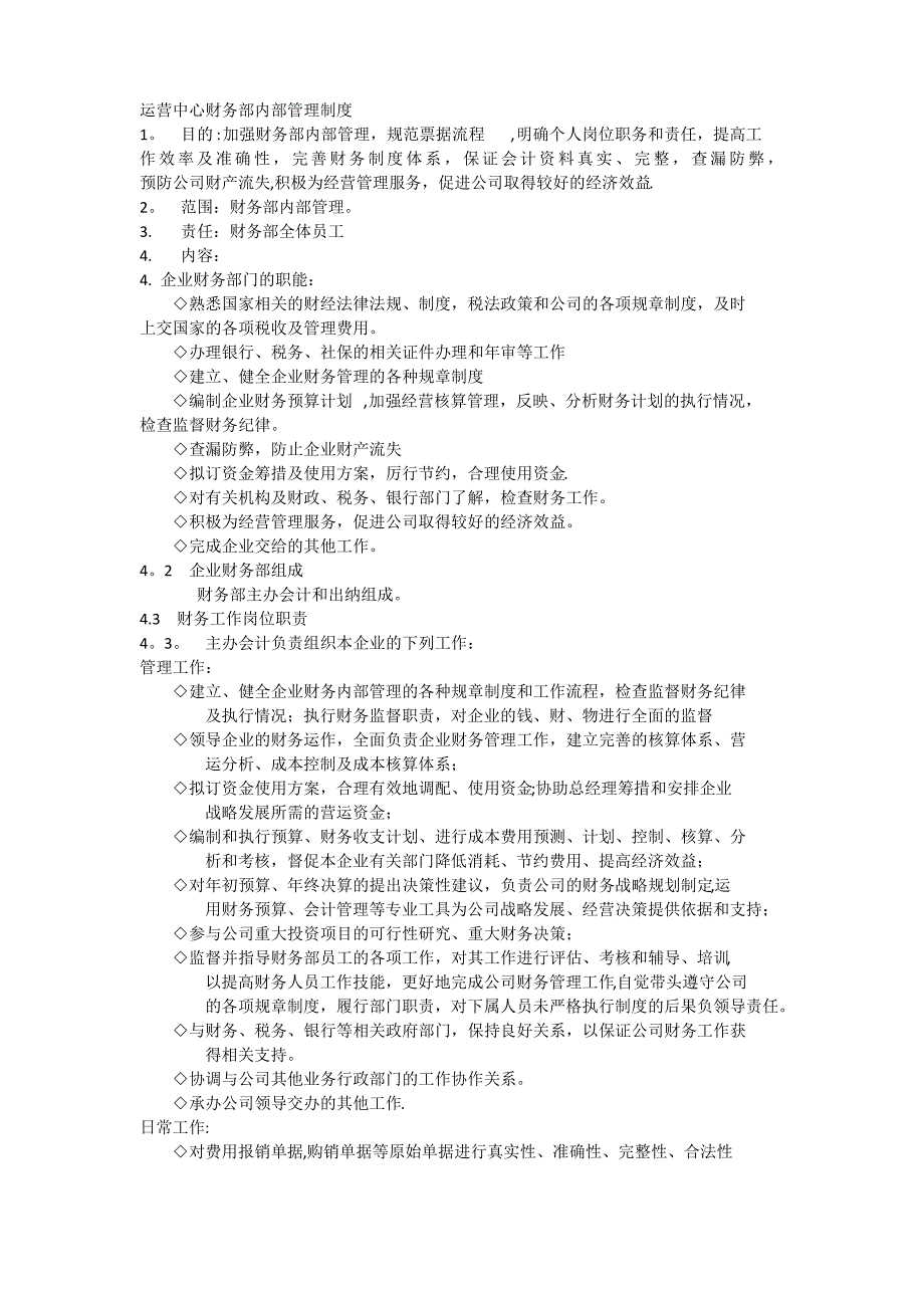 运营中心财务部内部管理制度1_第1页