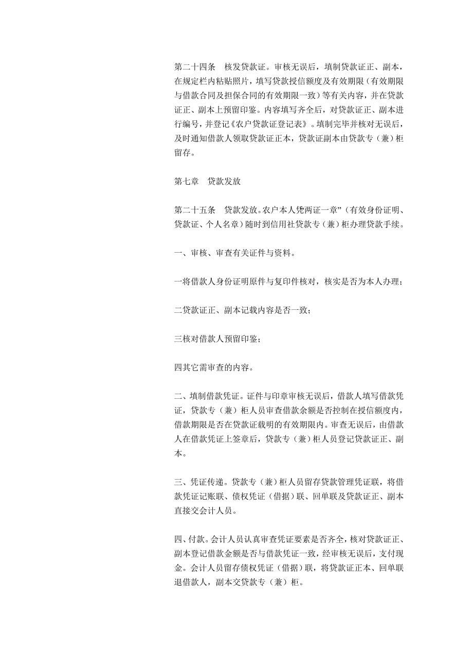 黑龙江省农村信用社农户授信联保贷款操作规程_第5页