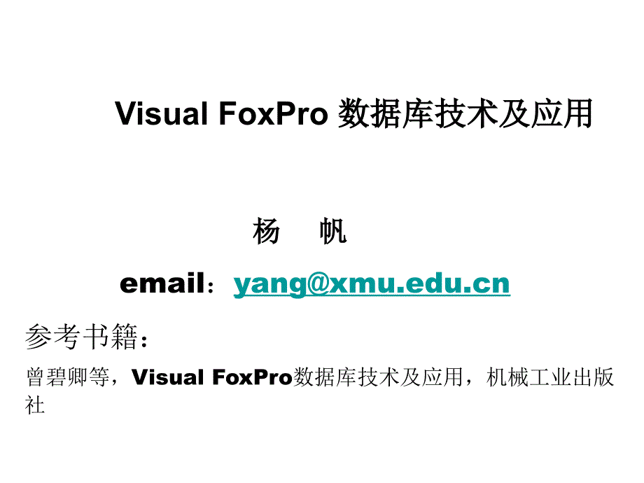 VisualFoxPro数据库技术及应用第1章.ppt_第1页