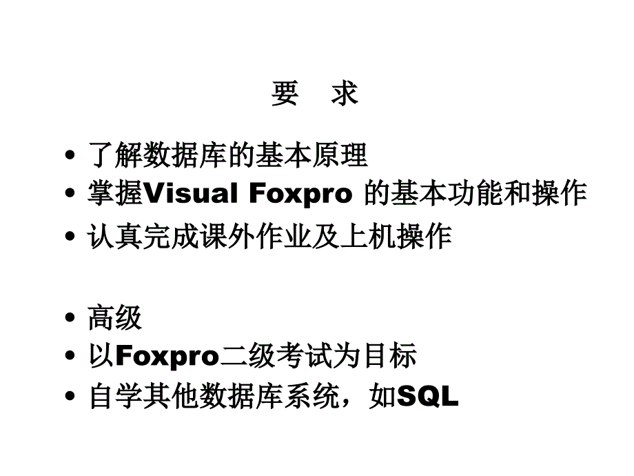 VisualFoxPro数据库技术及应用第1章.ppt_第2页