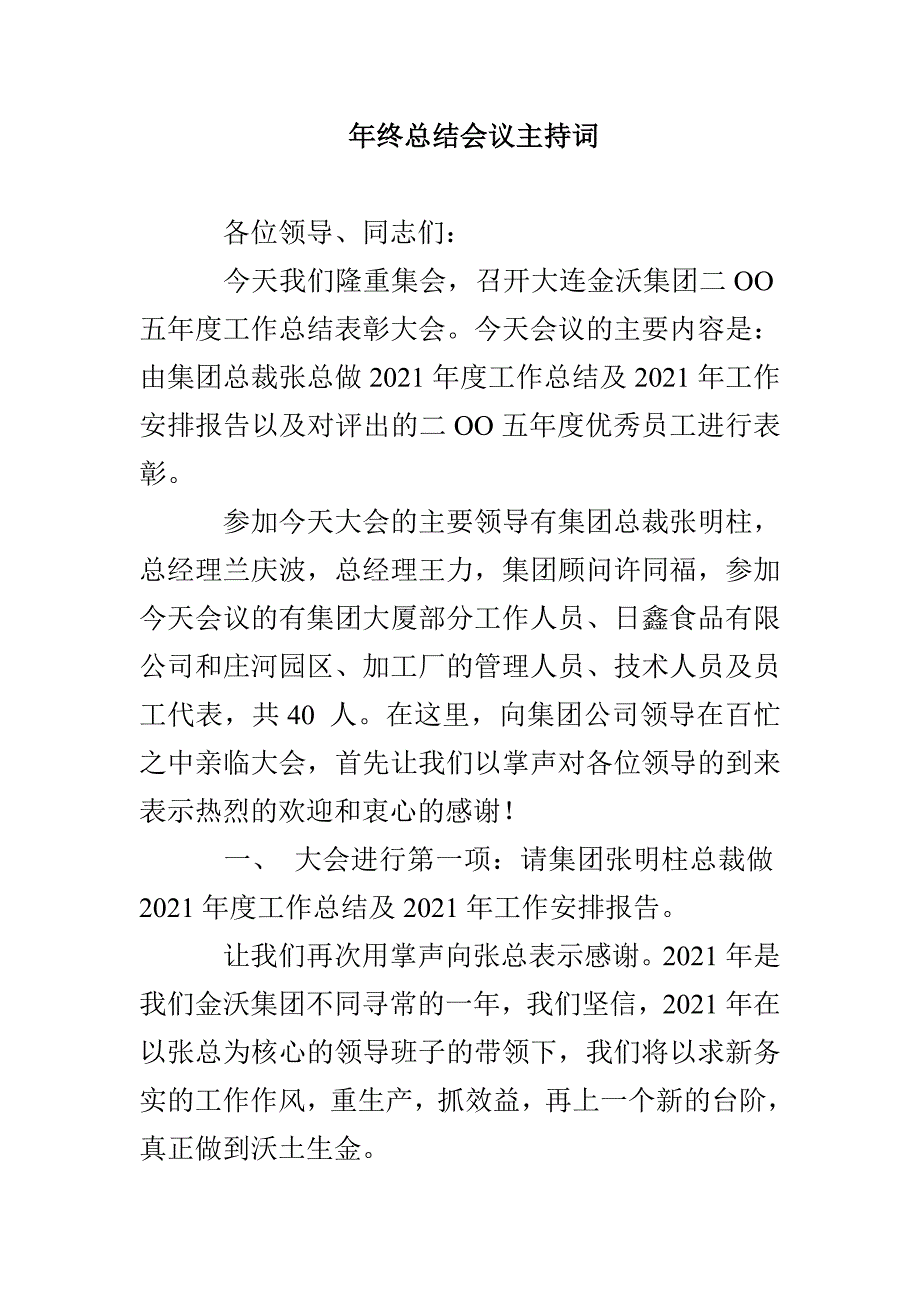 年终总结会议主持词_第1页