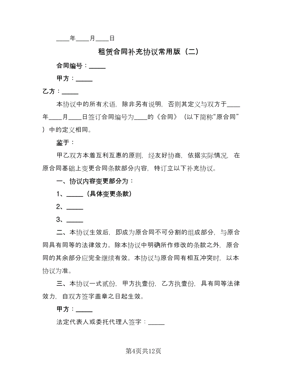 租赁合同补充协议常用版（5篇）.doc_第4页