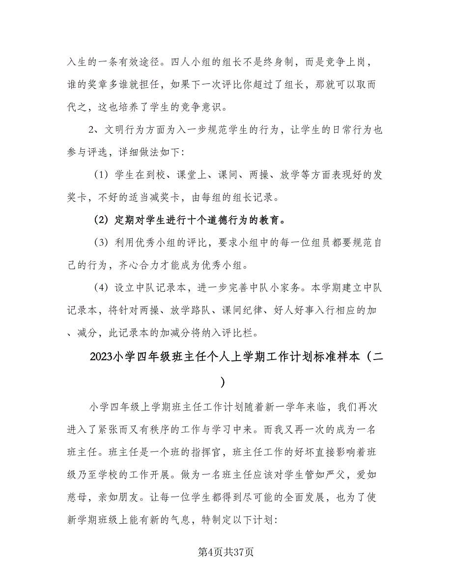 2023小学四年级班主任个人上学期工作计划标准样本（九篇）_第4页